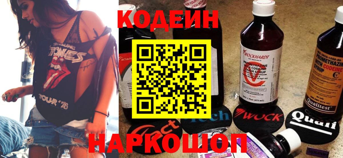 Кодеин Purple Drank Старая Купавна